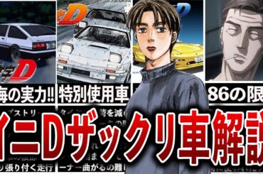 【イニシャルD総集編】走り屋達が愛した車特集！最速車、超低額車、最強ドラテク必殺技等