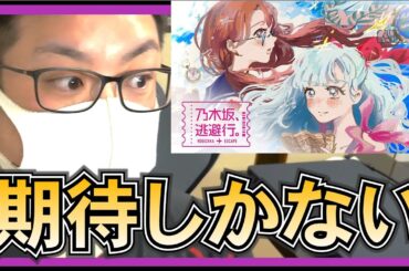 乃木坂46 新番組 「 乃木坂、逃避行。 」 が楽しみすぎるんだが！