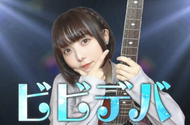 【歌ってみた】ビビデバ / 星街すいせい