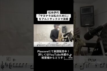 松本伊代「サヨナラは私のために」をアルトサックスで演奏 ショートバージョン