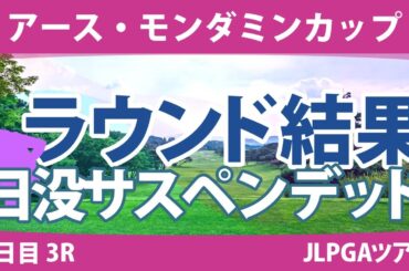 アース・モンダミンカップ 3日目 3R 小祝さくら 藤田さいき 沖せいら 高橋彩華 安田祐香 尾関彩美悠 仲宗根澄香 吉本ここね 鶴岡果恋 鈴木愛 永峰咲希 大里桃子 吉本ひかる 小林光希 森田遥