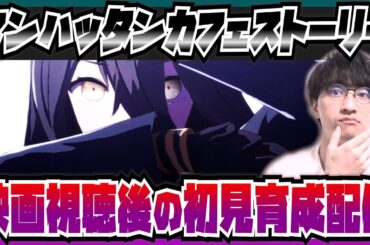 新時代の扉を3回見てきたからカフェのストーリーが読みたい【マンハッタンカフェ初見ストーリー&考察育成】