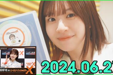 日向坂46・松田好花のオールナイトニッポンXクロス. 2024.06.27