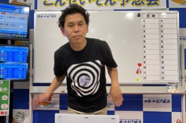 こんせいそん　SGグランドチャンピオン予想会　6/29ボートピア横浜 #ボートレースライブ #ボートレース尼崎