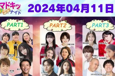 【2024.04.11】【イマドキッ ドゥフドゥフナイト 2024】 🅷🅾🆃