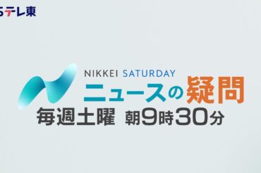 日経サタデー　ニュースの疑問　毎週土曜朝9時30分放送！| ＢＳテレ東