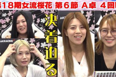 【麻雀】第18期女流桜花Aリーグ第６節A卓４回戦