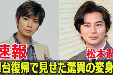 松本潤、驚きの体型変化にファン困惑！  #松本潤, #嵐, #花より男子, #99.9刑事専門弁護士, #どうする家康, #STARTOENTERTAINMENT, #MJCInc, #FO-24H