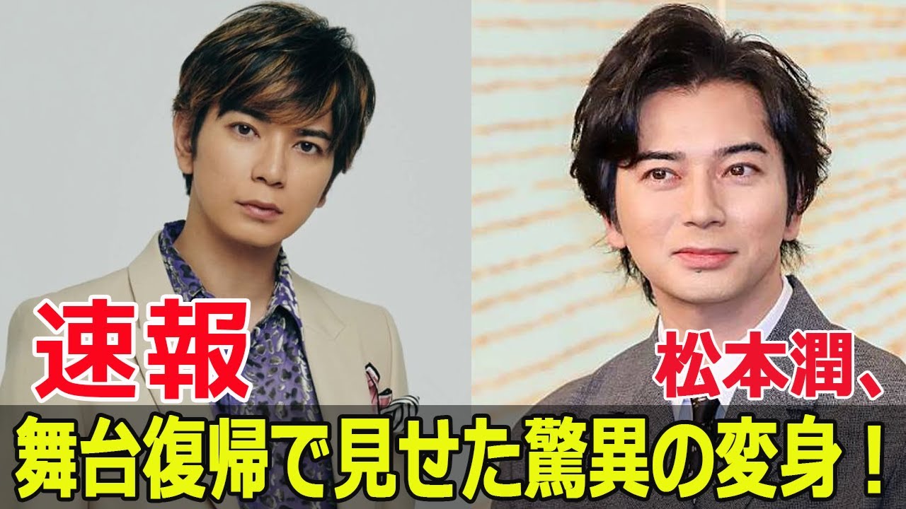 松本潤、驚きの体型変化にファン困惑! #松本潤, #嵐, #花より男子, #99.9刑事専門弁護士, #どうする家康, #STARTOENTERTAINMENT, #MJCInc, #FO-24H 松本潤、驚きの体型変化にファン困惑! #松本潤, #嵐, #花より男子, #99.9刑事専門弁護士, #どうする家康, #STARTOENTERTAINMENT, #MJCInc, #FO-24H