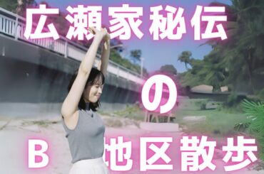 【広瀬アリス】あれ？お姉ちゃんもB地区浮いてません･･･？＜Hirose Arisu＞(Japanese Kawaii)