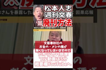[ホリエモン] 苦しむ人の上にある芥川賞【フル動画は概要欄へ】#松本人志　#週刊文春　#編集長　#文藝春秋　#週刊誌