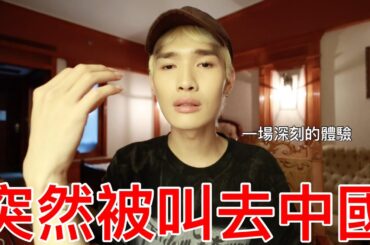 突然被叫去中國！