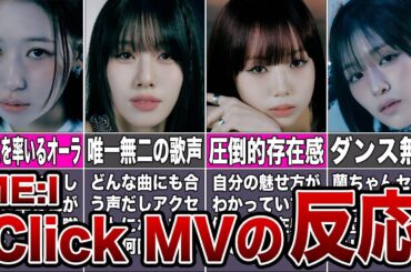 【ME:I】ClickのMV反応まとめ