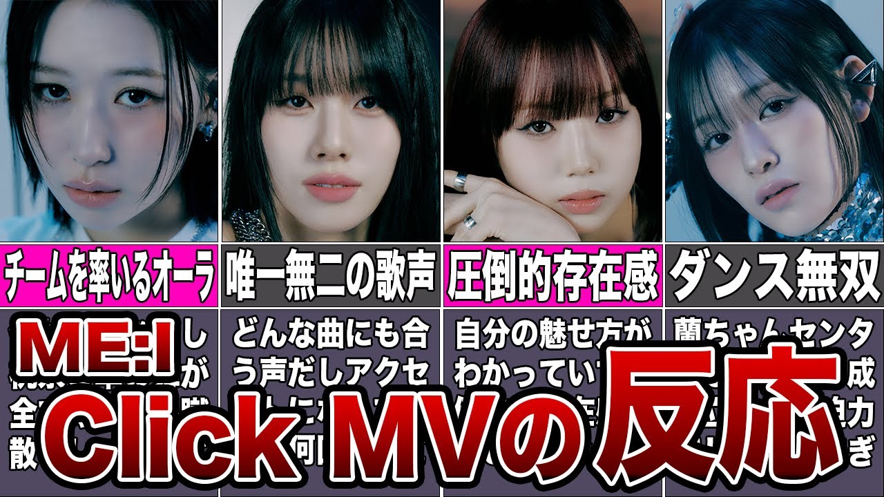 【ME:I】ClickのMV反応まとめ 【ME:I】ClickのMV反応まとめ