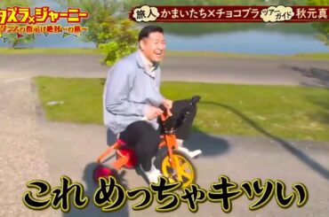 【イタズラジャーニー】🌸🌸🌸 「旅人かまいたち×チョコプラティド秋元真夏 1 」