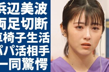 浜辺美波の車椅子生活の現在...突如襲った難病で両足切断した実態に一同驚愕...！「べーやん」の愛称で活躍した女優がパパ活した相手の正体や流出した●●動画に言葉を失う...