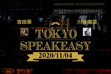 2020/11/04 TOKYO SPEAKEASY 【吉田豪 X 川後陽菜】 吉田さんがほろ酔の川後さんから引き出した２０２１年の目標、それは「乃木坂さんと同じ番組に出ること」