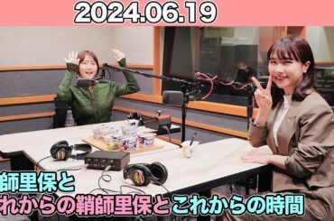 #06 石田亜佑美がモチベーションを維持するための『源』って？ #鞘師里保 ゲスト：#石田亜佑美 (#モーニング娘。'24 ) 2024年6月19日 #りほこれ