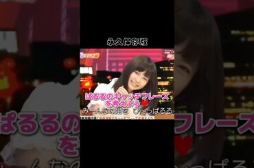 【永久保存版】ぱるるのキャッチフレーズを考えよう♥️ 【ぱるる部分のみ】 #島崎遥香 #ぱるる #AKB48 #小嶋陽菜 #有吉弘行 #宮澤佐江 #鈴木まりや #Shorts