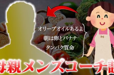 【衝撃の事実】まさかの意識高い系マザーでしたwwww