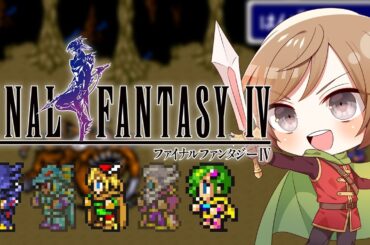 SFCの伝説の名作ファイナルファンタジーⅣ実況プレイ - ゴルベーザ四天王とはいったい・・・ #02 / #FF4 【#VTuber / 大蔵優介】