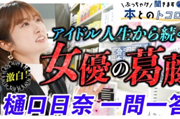 樋口日奈、激白！アイドル人生から続いている葛藤とは・・・？【ぶっちゃけ聞きます、本とのトコロ】