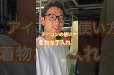 着物にアイロンをあてて、シワ伸ばし。使い方解説#shorts