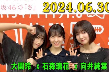 【2024.06.30】櫻坂46の「さ」【大園玲,石森璃花,向井純葉 】