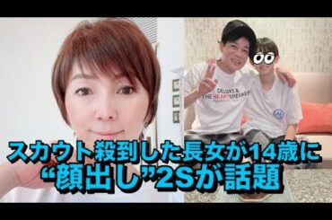 名倉潤、スカウト殺到した長女が14歳に　“顔出し”2Sが話題「美人でびっくり」「目がぱっちり」
