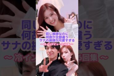 サナの『イムニダ〜』のイントネーションが可愛い🐹🗣️#twice #サナ #dex