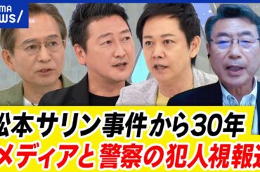 【松本サリン事件】被害者なぜ犯人視報道？メディアと警察が悪い？オウム真理教と当時の空気感は？教訓は？｜アベプラ