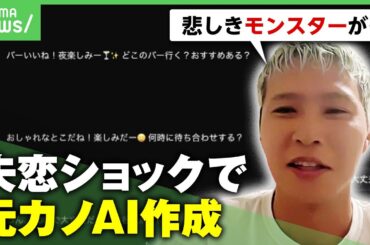 【元カノAI】LINE履歴1万件を学習させるも「正直気持ち悪い…悲しきモンスターを生み出した」制作した大学生は今｜アベヒル