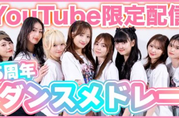【限定配信】5周年ダンスメドレー！！感謝を込めて...💖ここでしか見られないメドレー！