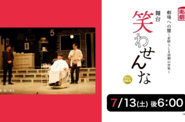 ＜衛星劇場2024年07月＞劇場への扉～素晴らしき演劇の世界～舞台「笑わせんな」 テレビ初放送 30秒予告