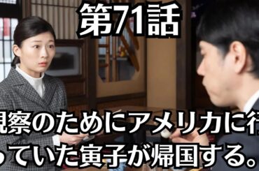 朝ドラ「虎に翼」第71話予・告ネタバレ！7月8日（月）！「花江猪爪家の様子がおかしい」の意味とは ？昭和２６年。視察のためにアメリカに行っていた寅子（伊藤沙莉）が帰国する。