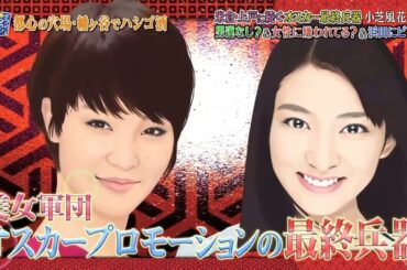 《ダウンタウンなう》小芝風花 米倉上戸に続くオスカー最終兵器男運なし女性に嫌われてる & 浜田にビンタ