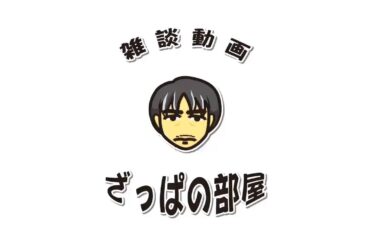【定期配信】雑談配信「ざっぱの部屋」2024/06/23