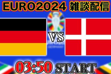 【EURO2024ラウンド16】ドイツ代表vsデンマーク代表雑談配信　※映像なし