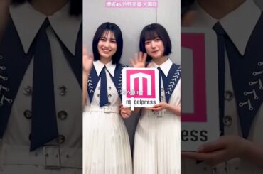 櫻坂46 大園玲さん 的野美青さんが「モデルプレス決め顔チャレンジ」に挑戦！2人仲良くポーズにほっこり♪ 9th『自業自得』発売中！