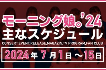 【2024年7月前半】モーニング娘。'24 コンサート＆イベント他主な予定
