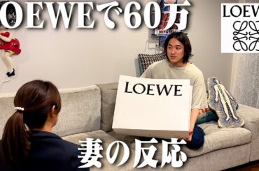 【ヤバい】LOEWEで60万円の服を買ってしまったので、妻に報告します