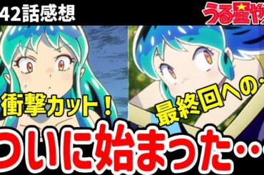 【うる星やつら】42話感想　ついに始まったボーイミーツガール！カウントダウン開始【感想】