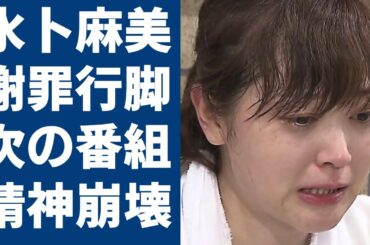 水卜麻美アナの謝罪行脚の次の番組が発覚...涙だらけで精神崩壊の真相に驚愕...！日テレが水卜麻美アナの“好感度利用”で着服問題謝罪に視聴者が大激怒...社長が逮捕間近と言われる真相に言葉を失う...
