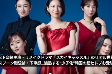 "松下奈緒主演のリメイクドラマ『スカイキャッスル』のリアルな世界: スプーン階級論と過熱する韓国の超セレブお受験"