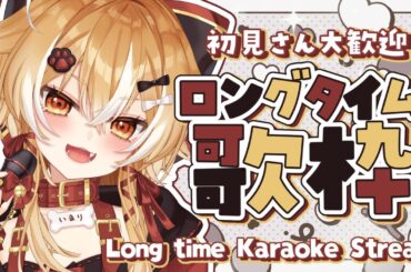 【#歌枠/#KARAOKE】ロングタイム歌枠～！！いっぱい歌うよ～～～！！！【朱音いまり #vtuber #singing 】