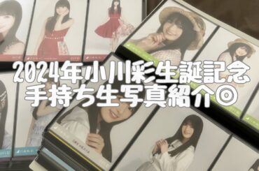 【小川彩2024年生誕記念】小川彩ちゃん手持ち生写真紹介◎
