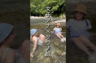 上村アナ&篠原アナがのんびり小旅行サウナ旅🌱 #上村彩子 #篠原梨菜 #サウナ #アナウンサー #tbs #ゲーム #ゲーム対決 #ゲーム実況 #切り抜き #shorts