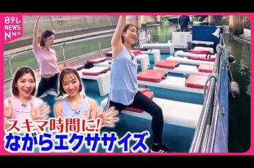 【おはフィットネス】スキマ時間にできる！ながらエクササイズ  東京の涼編1