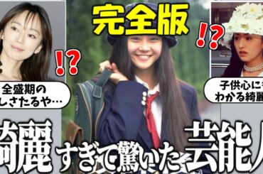 【完全版】初めて見た時綺麗すぎて驚いた有名人(芸能人)を紹介！【有益2ch】【ガルちゃんゆっくり】