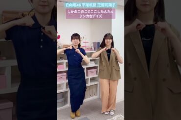 平尾帆夏 正源司陽子 しかのこのこのここしたんたん 踊ってみた♪ シカ色デイズ #hinatazaka46_TikTok